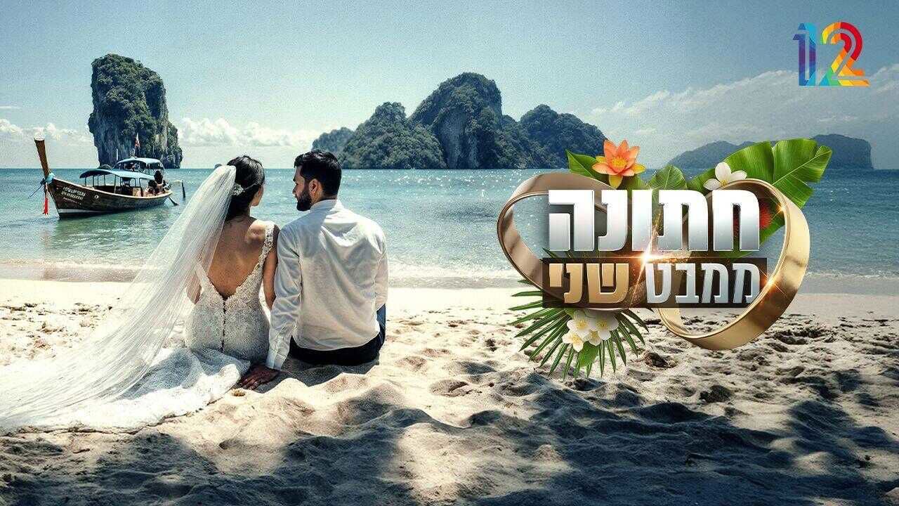 חתונה ממבט שני